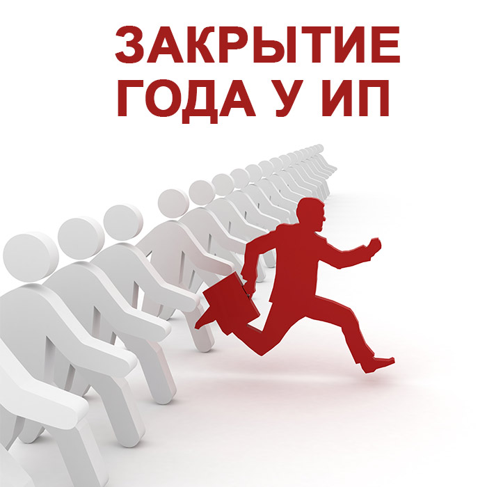 Закрытие года у ИП